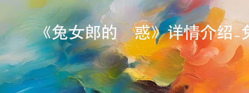 陈进新发布《兔女郎的誘惑》详情介绍_兔女郎的誘惑已完结在线观看_兔女郎的誘惑迅雷下载_日漫